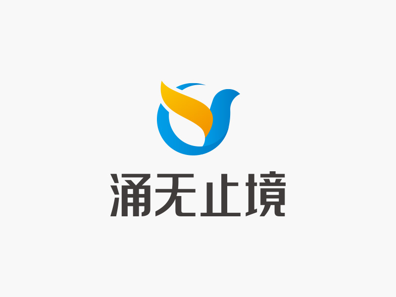 涌无止境科技 LOGO设计